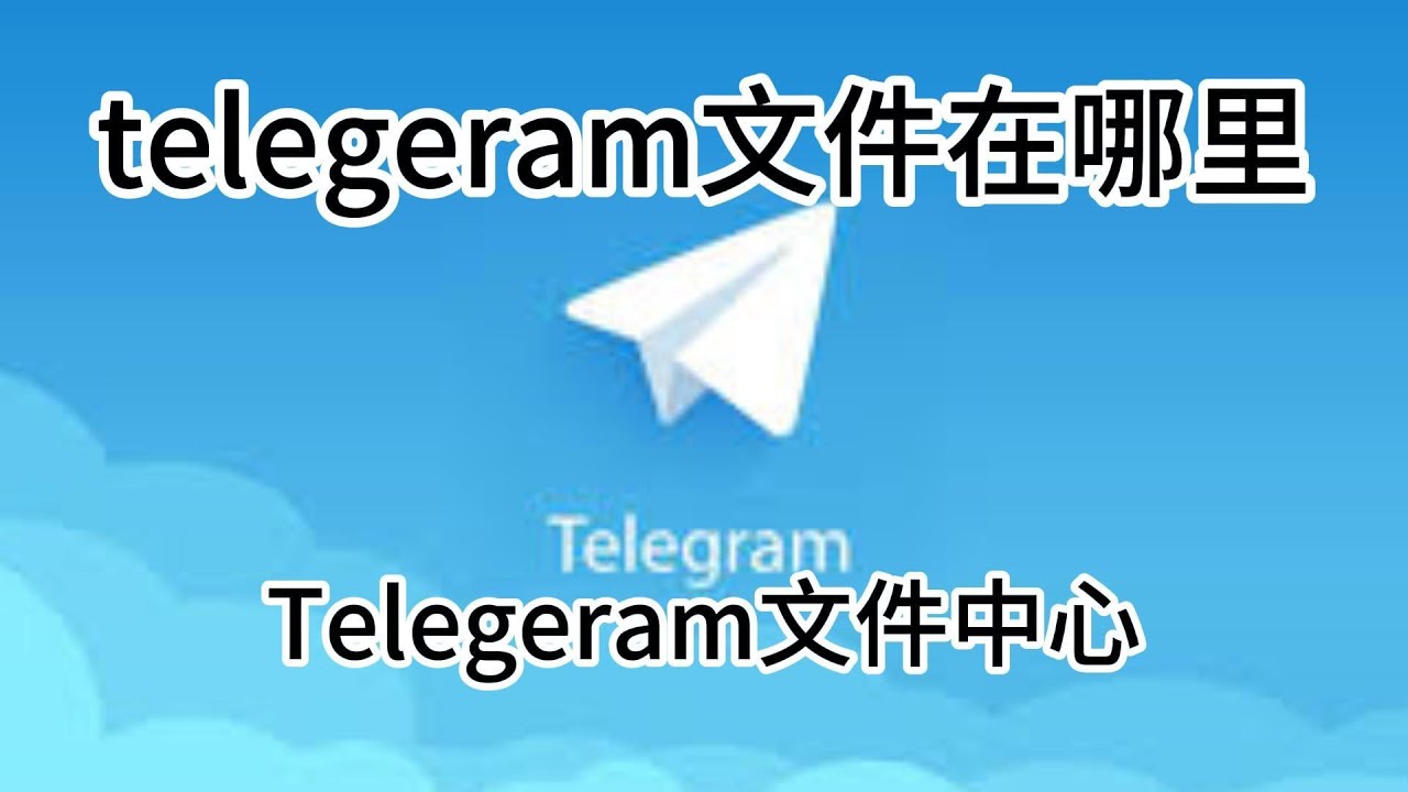 iOS纸飞机应用中文版使用指南：轻松上手体验-1
