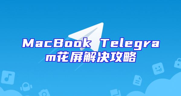 MacBook Telegram花屏解决攻略
