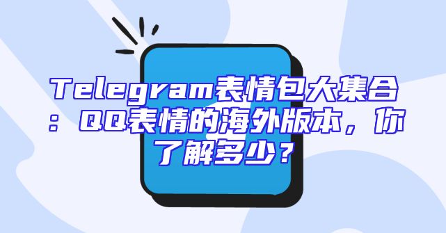 Telegram表情包大集合：QQ表情的海外版本，你了解多少？