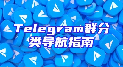 Telegram群分类导航指南