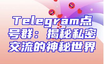 Telegram点号群：揭秘私密交流的神秘世界