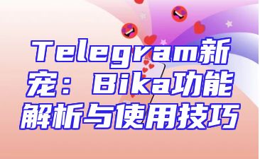 Telegram新宠：Bika功能解析与使用技巧