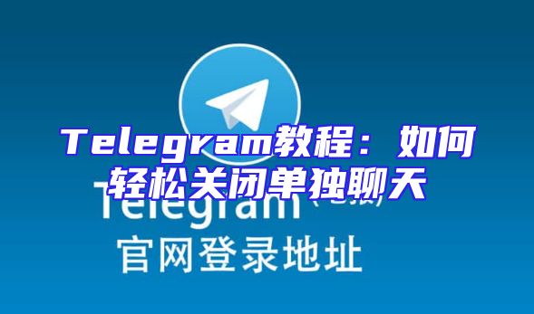 Telegram教程：如何轻松关闭单独聊天