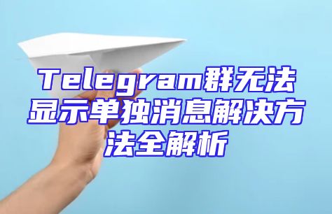 Telegram群无法显示单独消息解决方法全解析