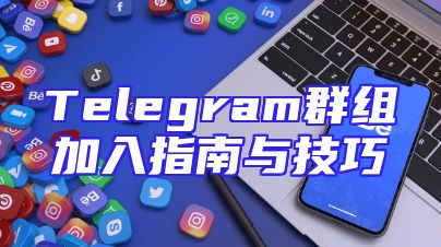 Telegram群组加入指南与技巧