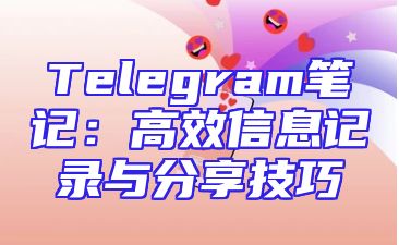 Telegram笔记：高效信息记录与分享技巧