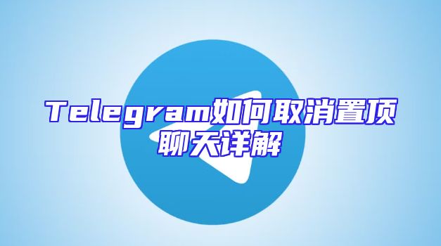 Telegram如何取消置顶聊天详解