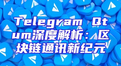Telegram Qtum深度解析：区块链通讯新纪元
