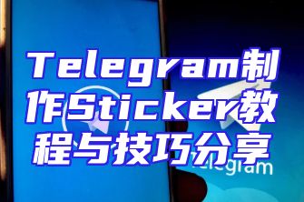 Telegram制作Sticker教程与技巧分享