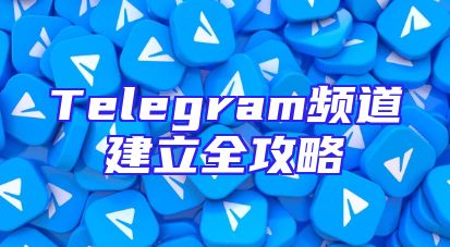 Telegram频道建立全攻略
