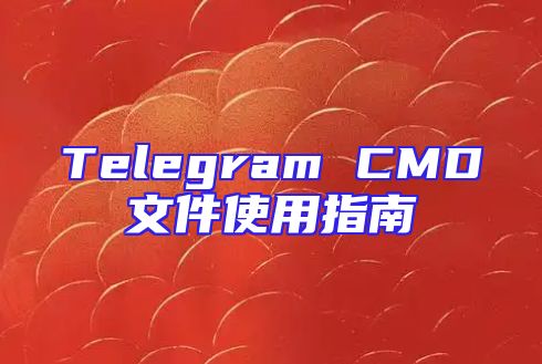Telegram CMD文件使用指南