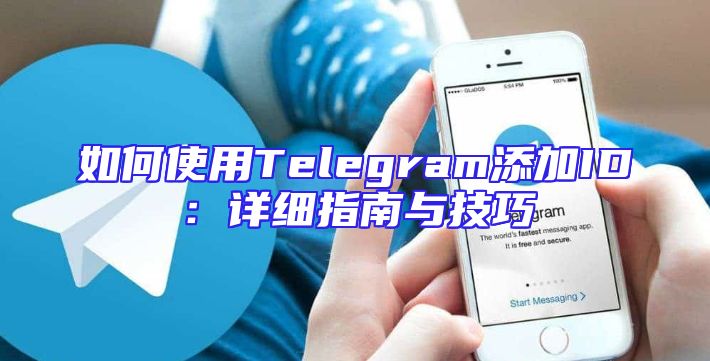 如何使用Telegram添加ID：详细指南与技巧