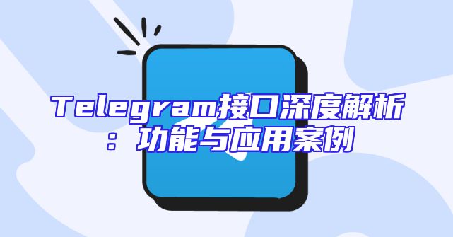 Telegram接口深度解析：功能与应用案例