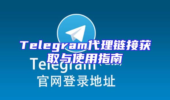 Telegram代理链接获取与使用指南