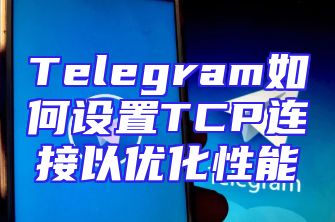 Telegram如何设置TCP连接以优化性能