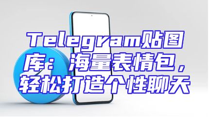 Telegram贴图库：海量表情包，轻松打造个性聊天