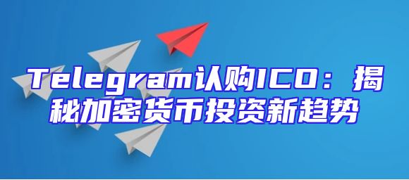 Telegram认购ICO：揭秘加密货币投资新趋势