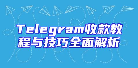Telegram收款教程与技巧全面解析