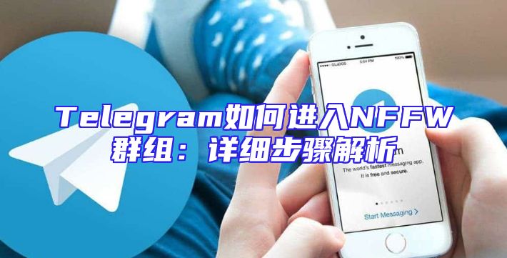 Telegram如何进入NFFW群组：详细步骤解析