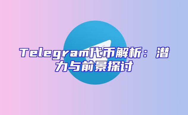 Telegram代币解析：潜力与前景探讨
