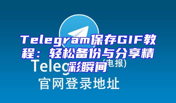 Telegram保存GIF教程：轻松备份与分享精彩瞬间