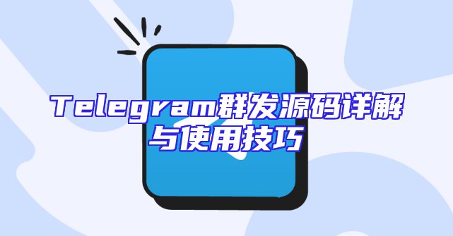 Telegram群发源码详解与使用技巧