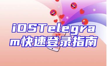 iOSTelegram快速登录指南