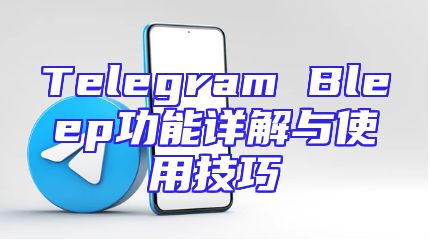 Telegram Bleep功能详解与使用技巧