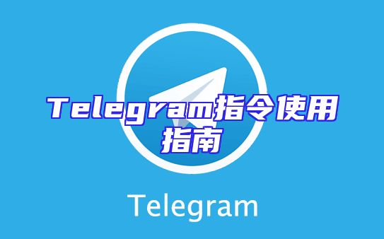Telegram指令使用指南