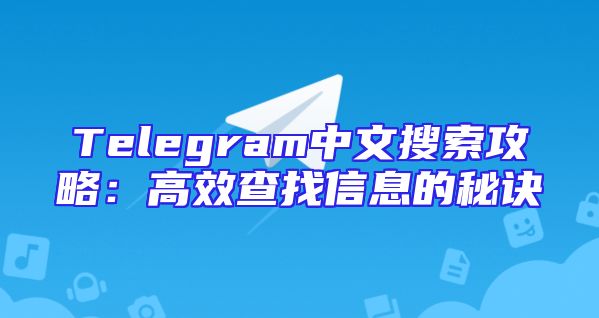 Telegram中文搜索攻略：高效查找信息的秘诀