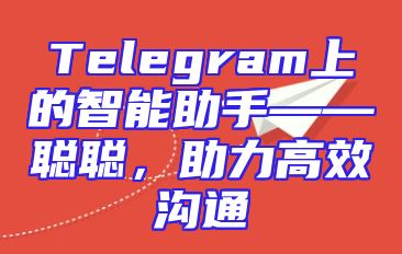 Telegram上的智能助手——聪聪，助力高效沟通