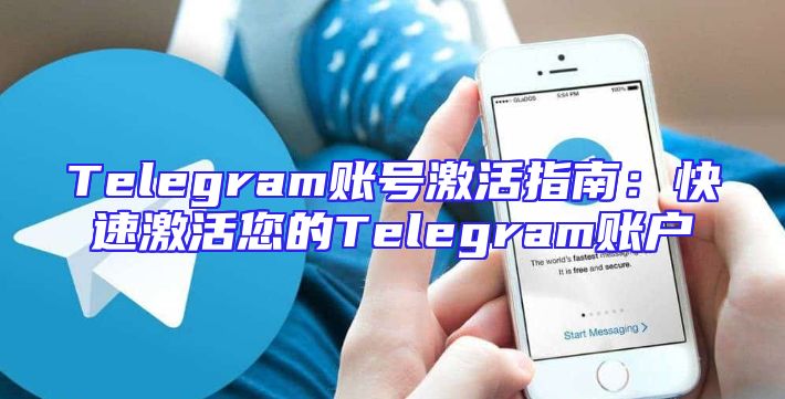 Telegram账号激活指南：快速激活您的Telegram账户