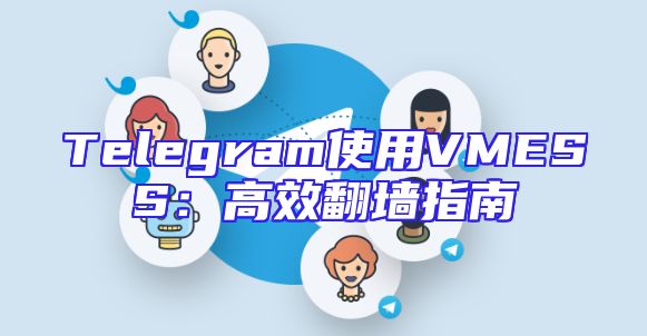 Telegram使用VMESS：高效翻墙指南