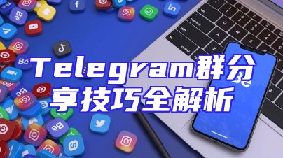 Telegram群分享技巧全解析