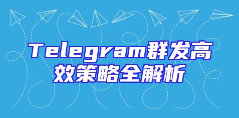 Telegram群发高效策略全解析