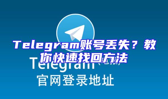 Telegram账号丢失？教你快速找回方法
