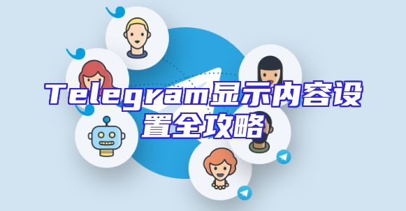 Telegram显示内容设置全攻略