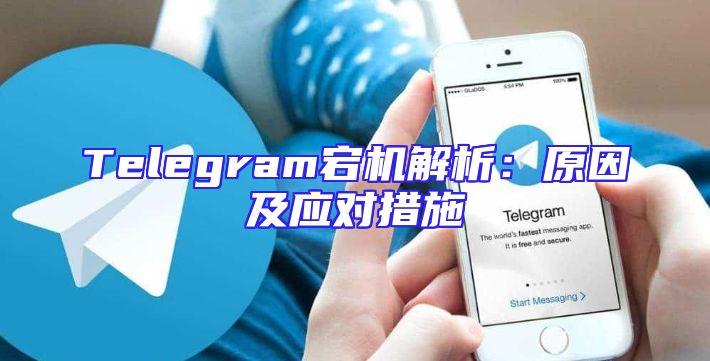 Telegram宕机解析：原因及应对措施