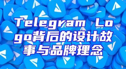 Telegram Logo背后的设计故事与品牌理念