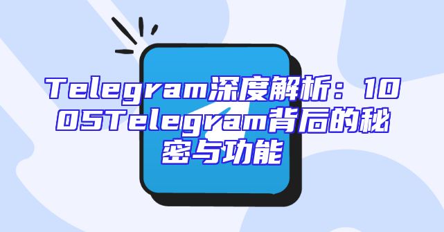 Telegram深度解析：1005Telegram背后的秘密与功能