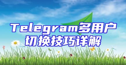 Telegram多用户切换技巧详解