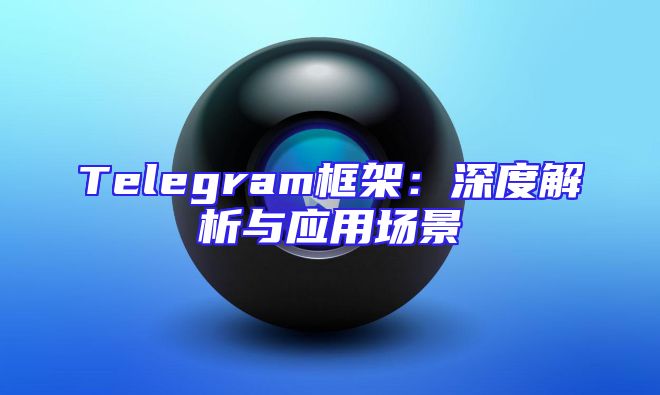 Telegram框架：深度解析与应用场景