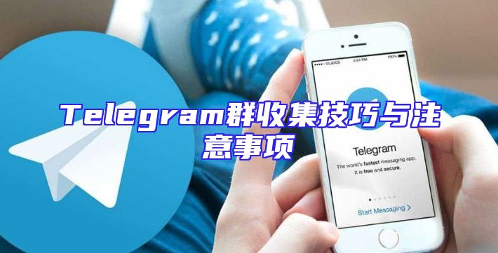 Telegram群收集技巧与注意事项