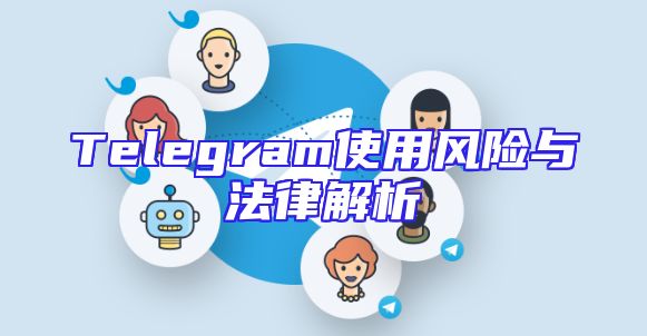 Telegram使用风险与法律解析