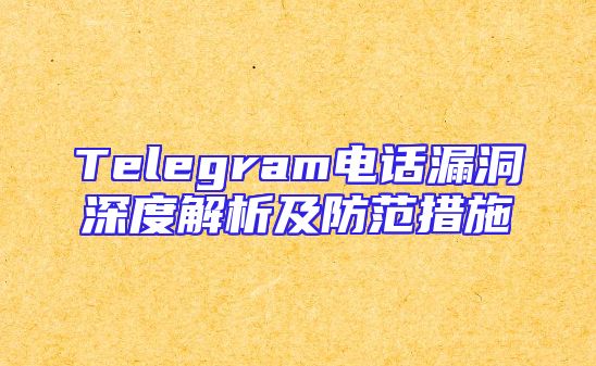 Telegram电话漏洞深度解析及防范措施