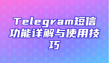 Telegram短信功能详解与使用技巧