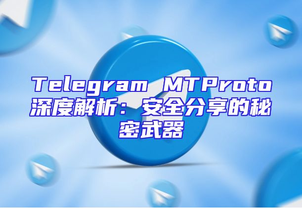Telegram MTProto深度解析：安全分享的秘密武器