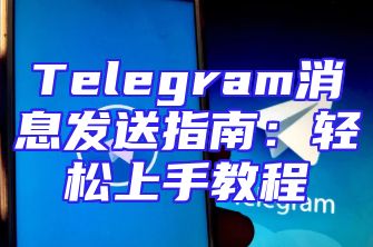 Telegram消息发送指南：轻松上手教程