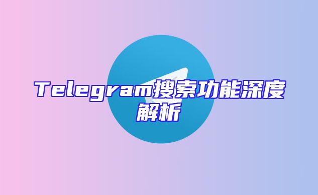 Telegram搜索功能深度解析