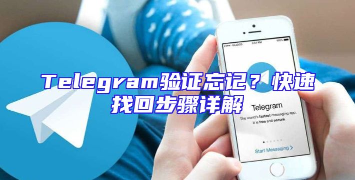 Telegram验证忘记？快速找回步骤详解